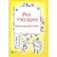 russische bücher: Курбатов Рустам Иванович - Учу русскому. Восемнадцать плюс