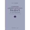 russische bücher: Попова Наталья Сергеевна - Сборник арифметических задач и упражнений для начальной школы. Часть 3 (1941)