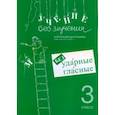 russische bücher: Зегебарт Г. - Учение без мучения. Безударные гласные. Коррекция дисграфии. Рабочие материалы. 3 класс