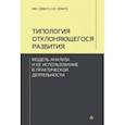 russische bücher: Семаго Наталья Яковлевна - Типология отклоняющегося развития. Модель анализа и ее использование в практической деятельности