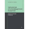 russische bücher: Семаго Наталья Яковлевна - Типология отклоняющегося развития. Недостаточное развитие