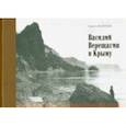 russische bücher: Аксентьев Сергей Терентьевич - Василий Верещагин в Крыму