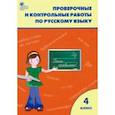 russische bücher:  - Русский язык. 4 класс. Проверочные и контрольные работы. ФГОС