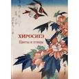russische bücher:  - Хиросигэ. Цветы и птицы