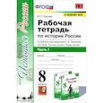 russische bücher: Чернова М. Н. - История России. 8 класс. Рабочая тетрадь к учебнику под редакцией А. В. Торкунова. Часть 1. ФГОС