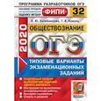 russische bücher: Лазебникова Анна Юрьевна - ОГЭ ФИПИ 2020. Обществознание. 32 варианта. Типовые варианты экзаменационных заданий