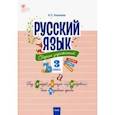 russische bücher:  - Русский язык. 3 класс. Сборник упражнений. ФГОС