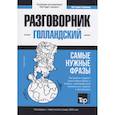 russische bücher: Таранов А. - Разговорник голландский. Самые нужные фразы + тематический словарь 3000 слов