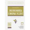 russische bücher: Василенко Наталья Валерьевна - Экономика сферы услуг. Учебник