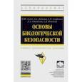 russische bücher: Азаев Мамедьяр Шакирович - Основы биологической безопасности. Учебно-практическое пособие