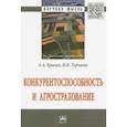 russische bücher: Брылев Александр Алексеевич - Конкурентоспособность и агрострахование. Монография