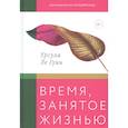 russische bücher: Урсула ле Гуин - Время, занятое жизнью. Размышления волшебницы