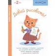 russische bücher: Степанов А. - Давай рисовать! Рабочая тетрадь с игровыми заданиями для развития мелкой моторики. Учимся держать карандаш и закрашивать картинки. От 2 лет