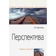 russische bücher: Пресняков Максимильян Анатольевич - Перспектива. Учебное пособие