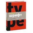 russische bücher: Ричард Пулин - Школа дизайна: шрифт. Практическое руководство для студентов и дизайнеров