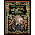 russische bücher: Путилин И.Д., Кошко А.Ф. - На страже Отечества. Уголовный розыск Российской империи