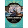 russische bücher: Римский-Корсаков В.А. - Человек в океане. Дневник кругосветного путешествия