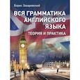 russische bücher: Захаревский Б.Л. - Вся грамматика английского языка. Теория и практика
