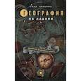 russische bücher: Уилл Уильямс - География на ладони: Краткий курс по устройству планеты