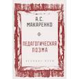 russische bücher: Макаренко А.С. - Педагогическая поэма