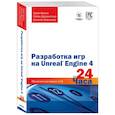 russische bücher: Арам Куксон, Райан Даулингсока, Клинтон Крамплер - Разработка игр на Unreal Engine 4 за 24 часа
