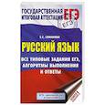 russische bücher: Симакова Е.С. - ЕГЭ. Русский язык. Все типовые задания ЕГЭ, алгоритмы выполнения и ответы