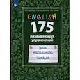 russische bücher: Андрощук Наталья Ариевна - Английский язык. 175 развивающих упражнений для начальной школы