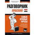 russische bücher:  - Арабский (египетский) разговорник и мини-словарь. 250 слов