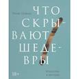 russische bücher: Келли Гровьер - Что скрывают шедевры. Искусство в деталях