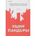 russische bücher: Пол Оффит - Ящик Пандоры. Семь историй о том, как наука может приносить нам вред