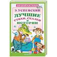 russische bücher: Успенский Э.Н. - Лучшие стихи, сказки и истории