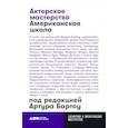 russische bücher: Бартоу Артур под ред. - Актерское мастерство: американская школа