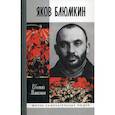 russische bücher: Матонин Евгений Витальевич - Яков Блюмкин: Ошибка резидента