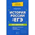 russische bücher: Нагаева Гильда А. - История России для ЕГЭ: тест-контроль