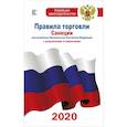 russische bücher:  - Правила торговли с изменениями и дополнениями на 2020 год