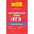russische bücher: Первухина Светлана Владимировна - Английский язык для ЕГЭ. Тест-контроль