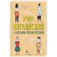 russische bücher: Беловицкая А. - Учим английский язык с енотами-полиглотами