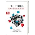 russische bücher: Эфроимсон В.П. - Генетика гениальности