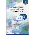 russische bücher: Ягудена Ангелина (Анжелика)  Рифатовна - Устный ответ по английскому языку на ОГЭ