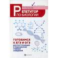 russische bücher: Шустанова Татьяна Анатольевна - Репетитор по биологии: готовимся к ЕГЭ и ОГЭ