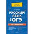 russische bücher: Амелина Елена Владимировна - Русский язык для ОГЭ. Тест-контроль
