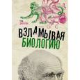 russische bücher: Джексон Т. - Взламывая биологию