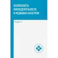 russische bücher: Ястребов Георгий Серафимович - Безопасность жизнедеятельности и медицина катастроф. Учебное пособие