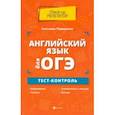 russische bücher: Первухина Светлана Владимировна - Английский язык для ОГЭ. Тест-контроль