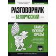 russische bücher:  - Белорусский разговорник и краткий словарь. 1500 слов