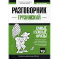 russische bücher:  - Грузинский разговорник и краткий словарь 1500 слов