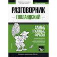 russische bücher:  - Голландский разговорник и краткий словарь 1500 слов
