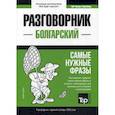 russische bücher:  - Болгарский разговорник и краткий словарь 1500 слов