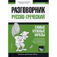 russische bücher:  - Русско-греческий разговорник и краткий словарь 1500 слов