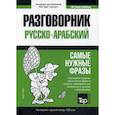 russische bücher:  - Русско-арабский разговорник и краткий словарь. 1500 слов